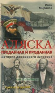 Аляска преданная и проданная. История дворцового заговора