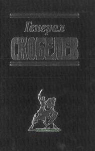 Генерал Скобелев