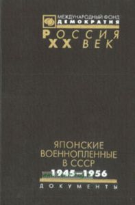 Японские военнопленные в СССР 1945-1956. Сборник документов