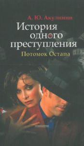 История одного преступления: Потомок Остапа
