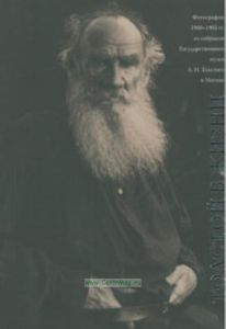 Толстой в жизни. Фотографии 1900-1905 гг. Альбом-каталог