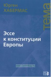 Эссе к конституции Европы