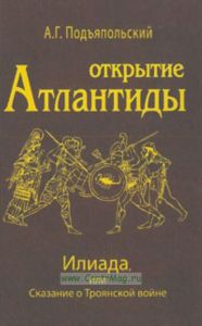 Открытие Атлантиды. Том 2. Илиада или сказание о Троянской войне
