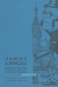 Дневник путешествия в Россию в 1867 году или Русский дневник; статьи и эссе о Льюисе Кэрролле