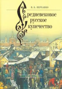 Средневековое русское купечество