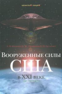 Вооруженные силы США в XXI веке: Военно-теоретический труд