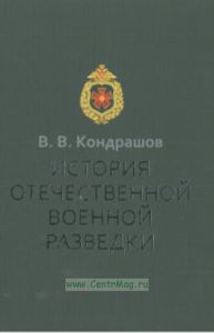 История отечественной военной разведки: Документы и факты (2-е издание)
