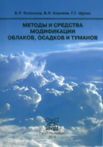 Методы и средства модификации облаков, осадков и туманов