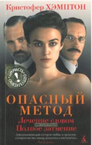 Опасный метод: пьесы