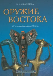 Оружие Востока  XV - первой половины ХХ века: из собрания Военно-исторического музея артиллерии, инженерных войск и войск связи