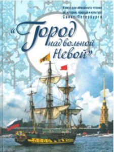 Город над вольной Невой: книга для семейного чтения об истории, природе и культуре Санкт-Петербурга