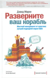 Разверните Ваш корабль. жесткий менеджмент от капитана лучшей подводной лодки США