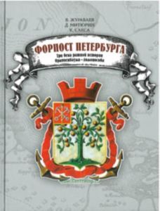 Форпост Петербурга: Три века ратной истории Ораниенбаума-Ломоносова