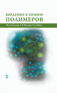Введение в химию полимеров