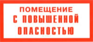 Помещение с повышенной опасностью. Табличка