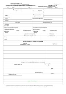 Путевой лист легкового автомобиля индивидуального предпринимателя (Форма № ПЛ-1)