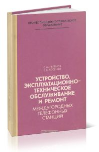 Устройство, эксплуатационно-техническое обслуживание и ремонт междугородных телефонных станций
