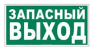 Указатель аварийного выхода (запасный выход). Знак