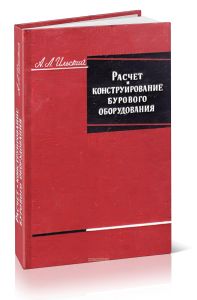 Расчет и конструирование бурового оборудования