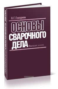 Основы сварочного дела