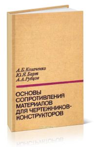 Основы сопротивления материалов для чертежников-конструкторов
