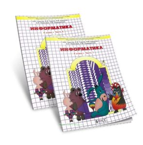 Информатика в играх и задачах. 4 класс. Рабочая тетрадь в 2-х частях