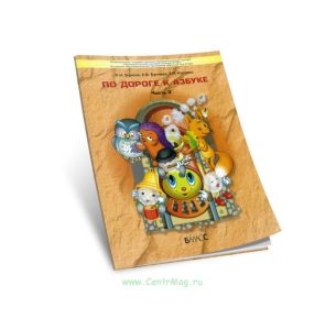 По дороге к Азбуке. Пособие для дошкольников. В 5 ч. Часть 3 (5-6 лет)