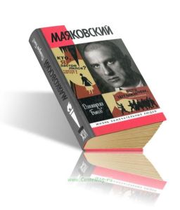 Маяковский. Трагедия-буфф в шести действиях