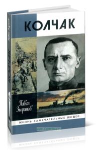 Колчак. Адмирал Колчак, верховный правитель России