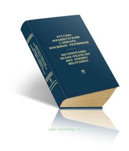 Русско-французский словарь военных терминов