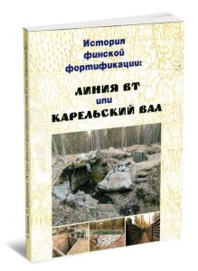 История финской фортификации: линия ВТ или Карельский вал