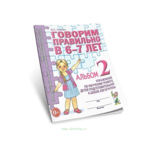 Говорим правильно в 6-7 лет. Тетрадь 2