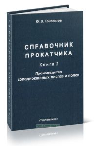 Справочник прокатчика. Книга 2. Производство холоднокатаных листов и полос