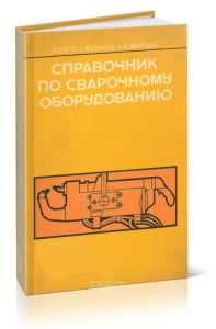 Справочник по сварочному оборудованию
