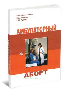Амбулаторный аборт
