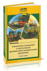 Техническое содержание и эксплуатация аварийно-восстановительных автомотрис