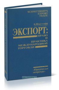 Экспорт: право и практика международной торговли