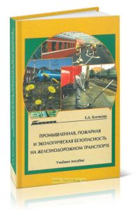 Промышленная, пожарная и экологическая безопасность на железнодорожном транспорте
