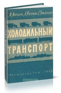 Холодильный транспорт