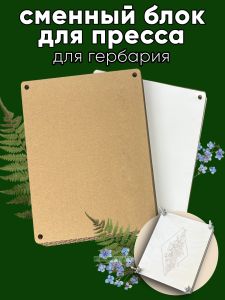 Cменный блок для пресса для гербария (26 листов бумаги, 5 листов картона)