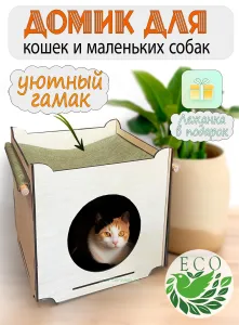 Домик для кота с гамаком