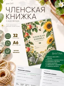 Членская книжка садоводческого некоммерческого товарищества (СНТ) Яблоки и подсолнухи, формат А6
