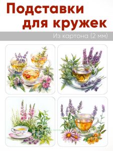 Подставки для кружек Чайные травы, 4 шт (10 х 10 см), картон