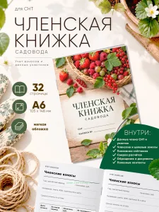 Членская книжка садоводческого некоммерческого товарищества (СНТ) Урожай, формат А6