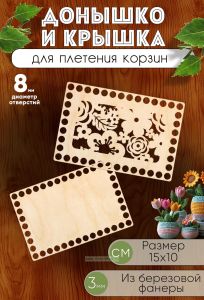 Донышко и крышка для плетения корзин, заготовки для рукоделия, 8 мм, прямоугольник, 10 х15 см