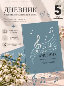 Дневник ученика(цы) класса (музыкальное направление), 5 шт