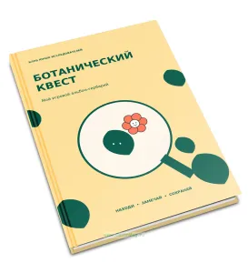 Детский ботанический квест, альбом для гербария и наблюдений, 32 растения, А5, 108 страниц