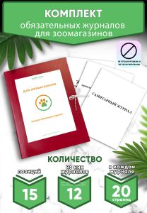 Комплект обязательных журналов для зоомагазинов (Журналы в комплекте имеют по 20 страниц)