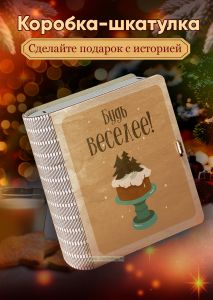 Деревянная коробка-шкатулка для подарков и хранения Будь веселее