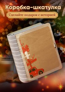 Деревянная коробка-шкатулка для подарков и хранения Новогодний курьер